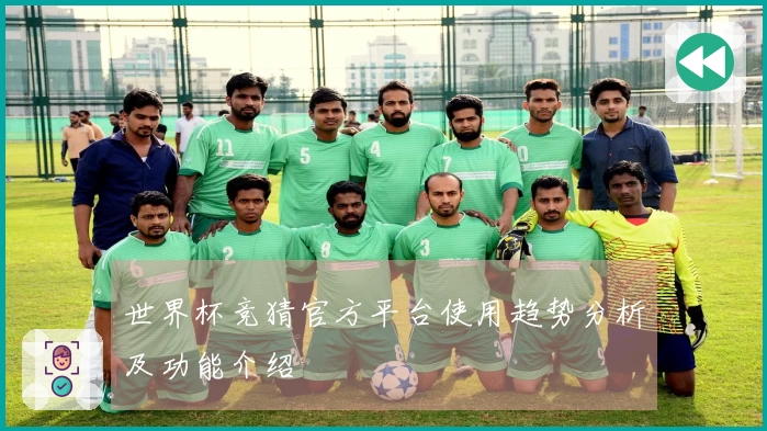 世界杯竞猜官方平台使用趋势分析及功能介绍