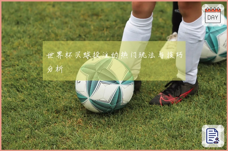 世界杯买球投注的热门玩法与技巧分析