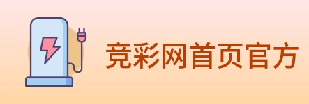 竞彩网首页官方 Logo